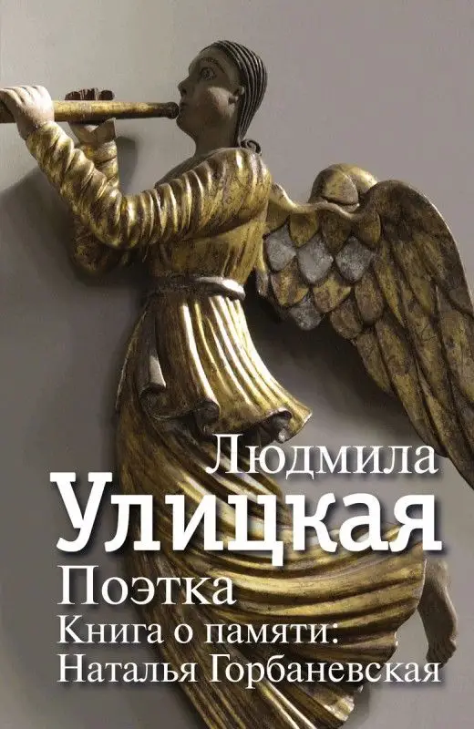 Людмила Улицкая: Поэтка. Книга о памяти. Наталья Горбаневская