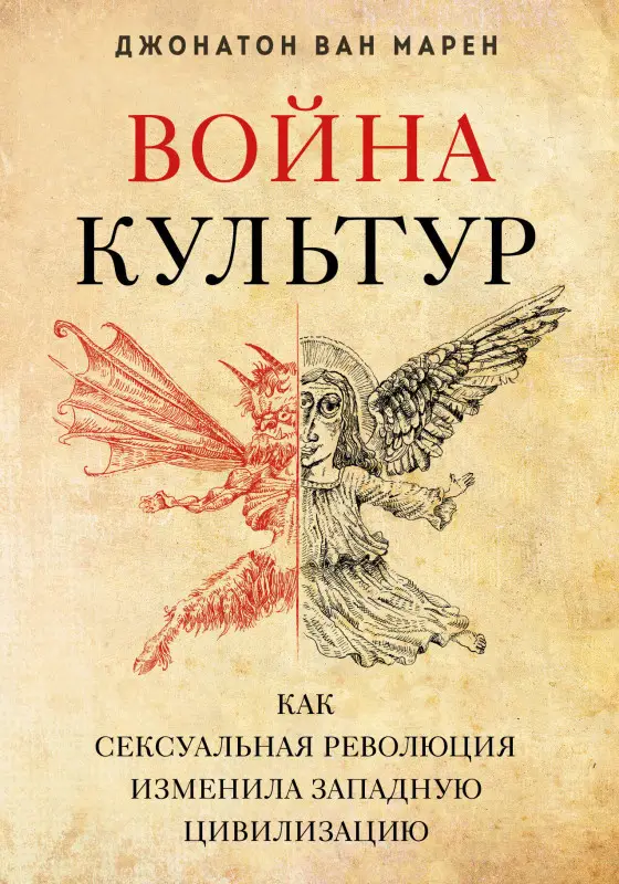 Джонатон Ван Марен. Война культур. Как сексуальная революция изменила западную цивилизацию