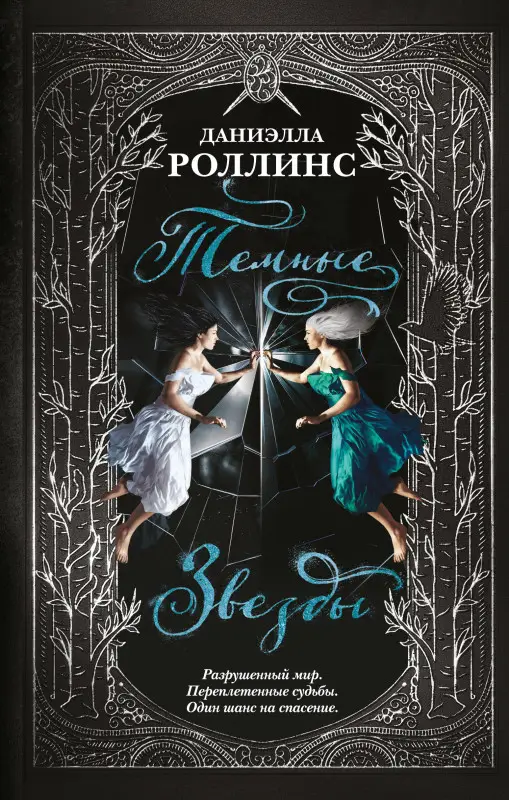 Даниэлла Роллинс. Темные звезды