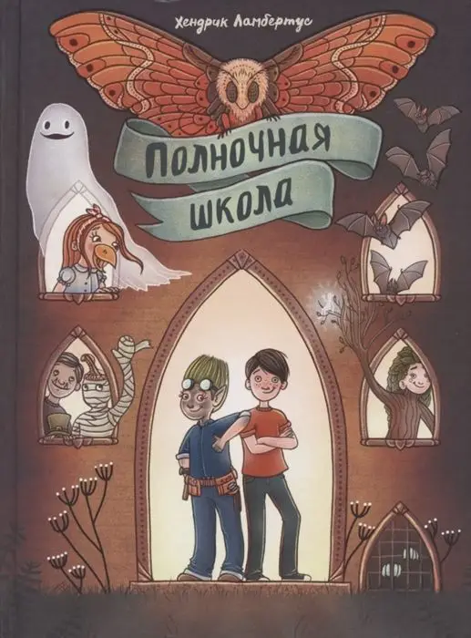 Уценка. Полночная школа