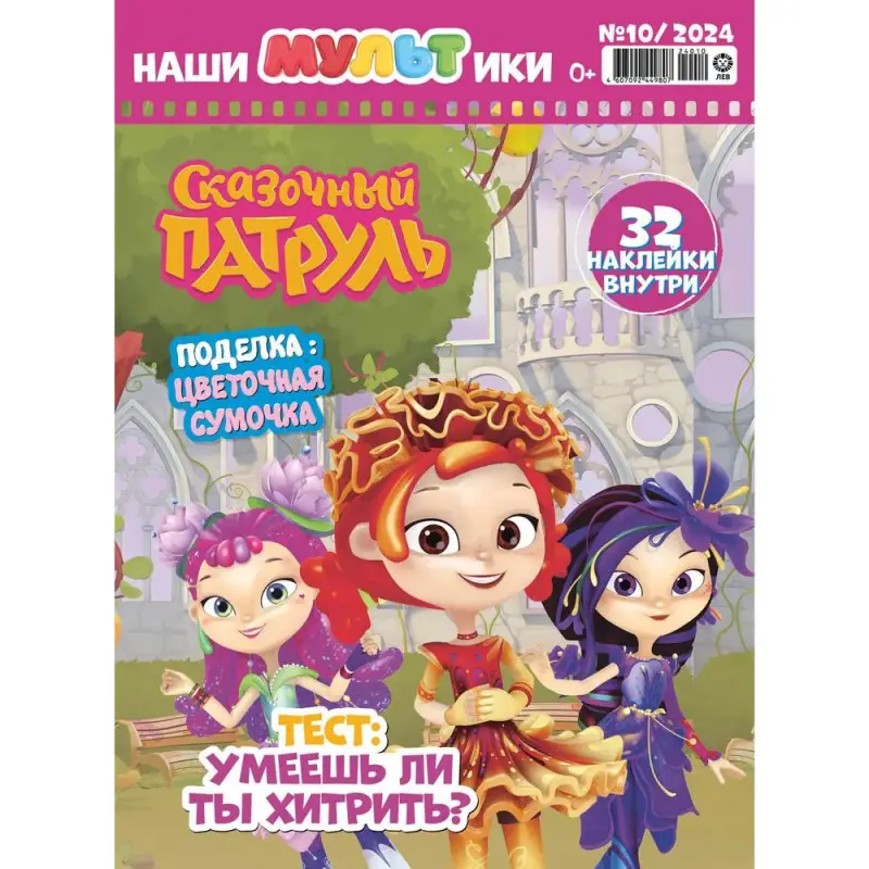 Наши мультики 10/24. Сказочный патруль