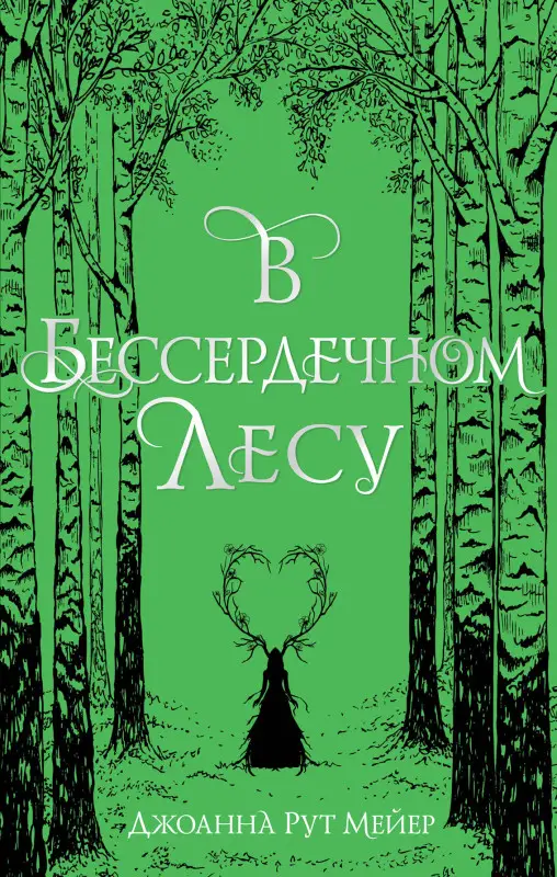 Джоанна Рут Мейер. В бессердечном лесу