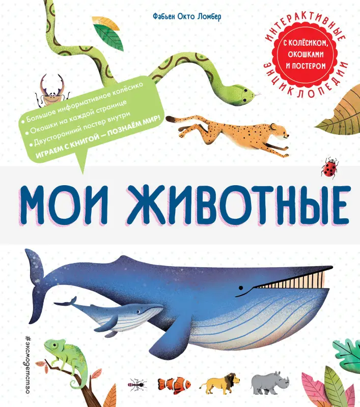 Фабьен Окто Ломбер. Мои животные