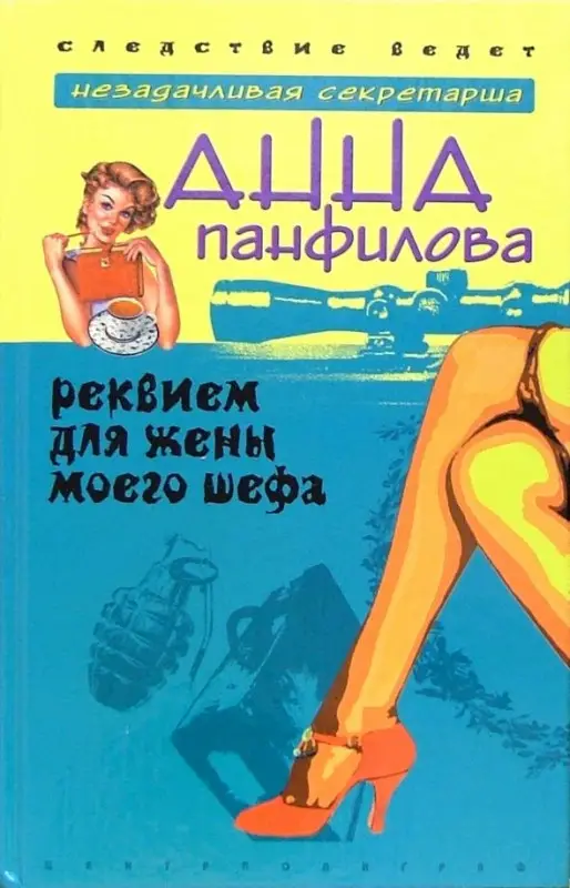 Уценка. Реквием для жены моего шефа