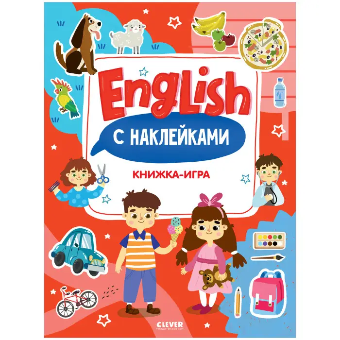 Мой первый английский. English. Книжка-игра с наклейками