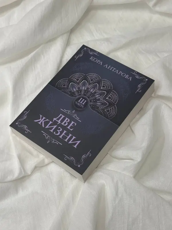 Антарова Конкордия Евгеньевна: Две жизни. Часть III