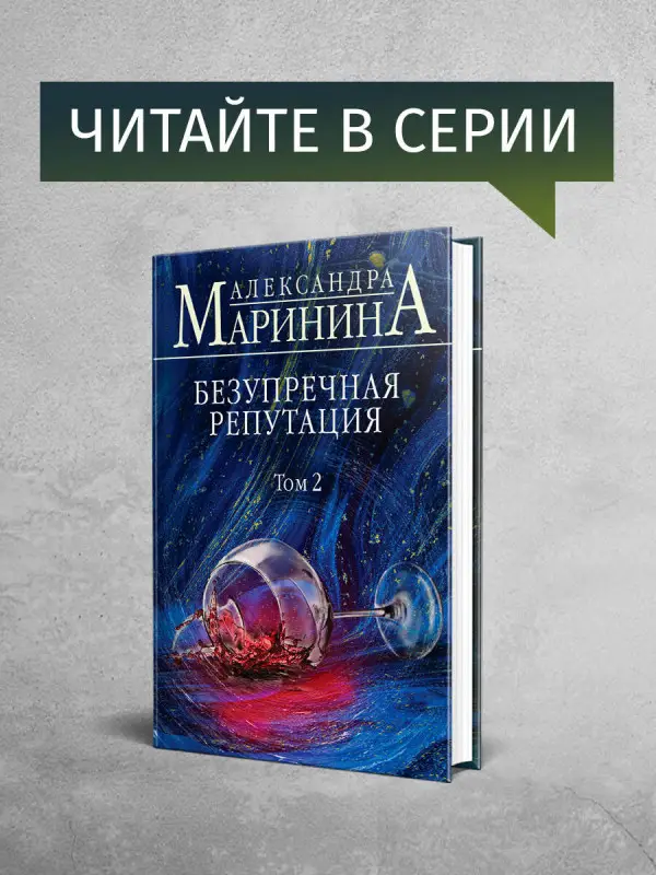 Александра Маринина. Безупречная репутация. Том 1 (-105501-1)