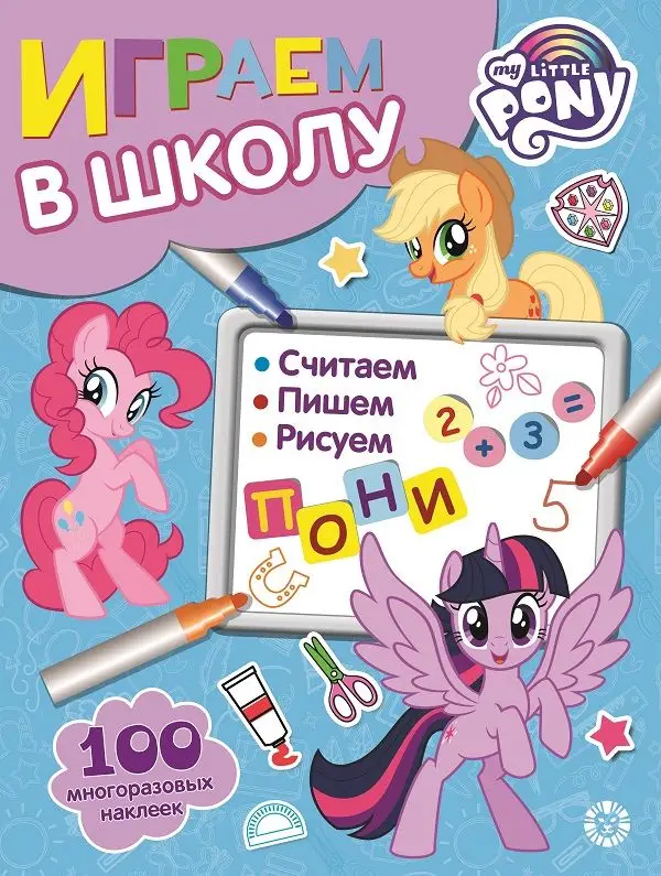 Уценка. Мой маленький пони. N ИШ 2008. Играем в школу