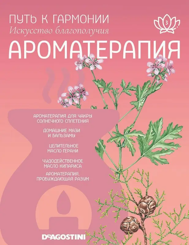 Журнал № 003 Путь к гармонии. Ароматерапия (Арома палочки Герань, свеча чакры солнечного сплетения)