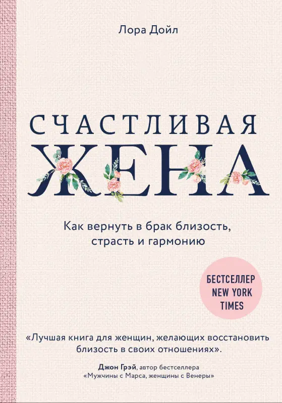 Уценка. Лора Дойл. Счастливая жена. Как вернуть в брак близость, страсть и гармонию