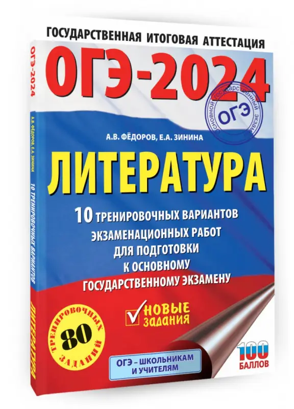 ОГЭ-2024. Литература. 10 тренировочных вариантов экзаменационных работ для подготовки к ОГЭ