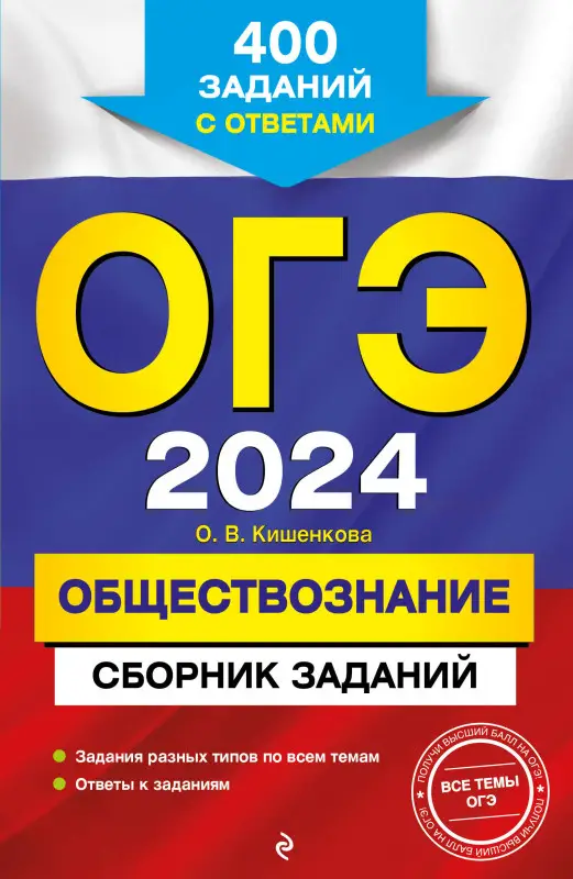 О. В. Кишенкова. ОГЭ-2024. Обществознание. Сборник заданий: 400 заданий с ответами