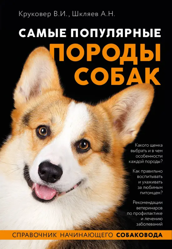Владимир Круковер, Андрей Шкляев. Самые популярные породы собак (ноф. оф.)