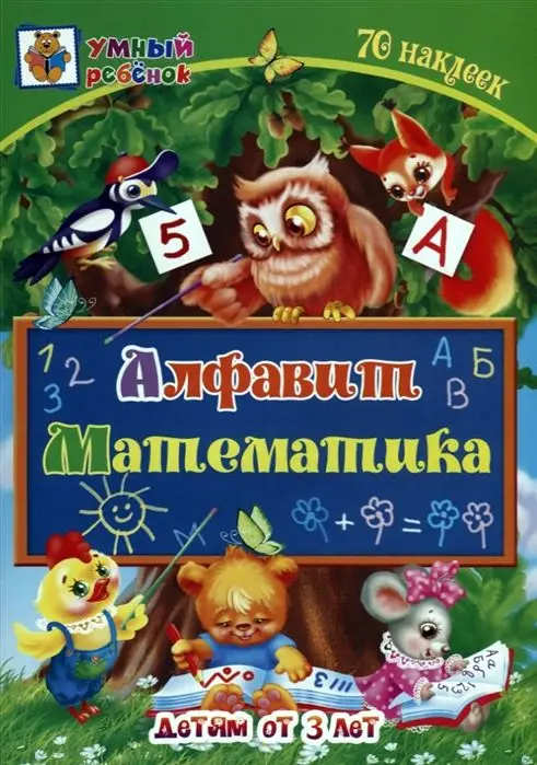Алфавит. Математика: сборник развивающих заданий для детей от 3 лет. 70 наклеек. Ханнанова Т.А., Северина Р.С.