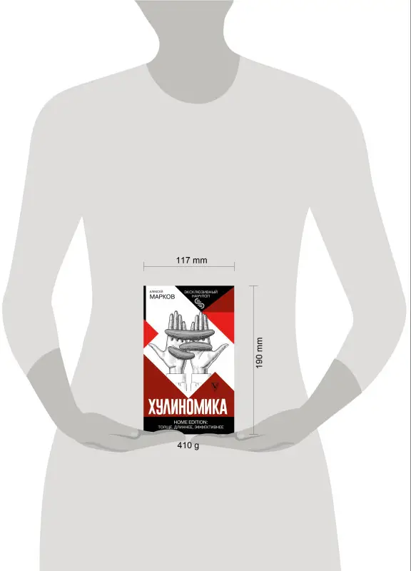 Уценка. Марков Алексей Викторович: Хулиномика. Home edition: толще, длиннее, эффективнее