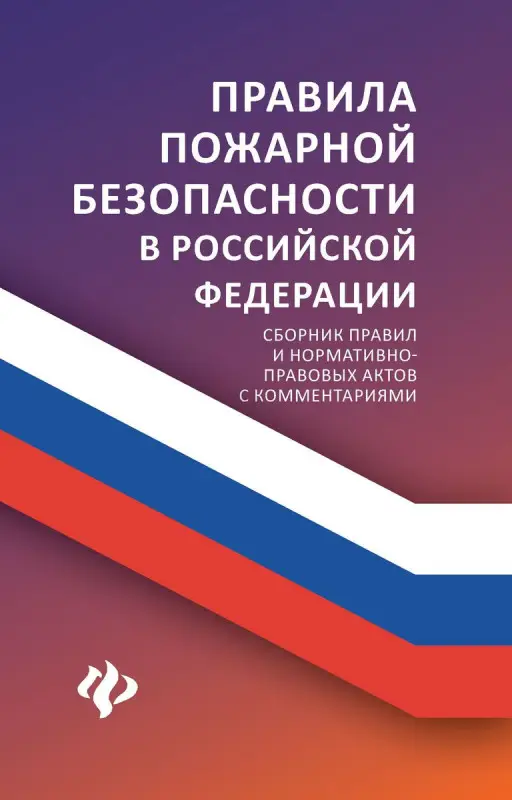 Уценка. Правила пожарной безопасности в РФ: сборник правил