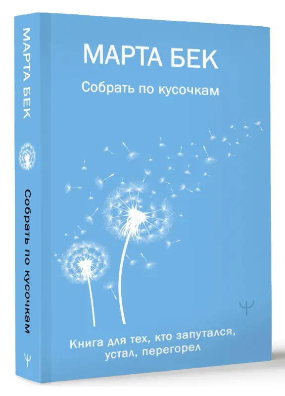 Уценка.Бек Марта: Собрать по кусочкам. Книга для тех, кто запутался, устал, перегорел