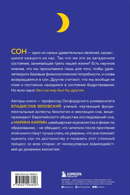 Владислав Вязовский, Марина Карлин. Сон под микроскопом. Что происходит с нами и мозгом во время сна