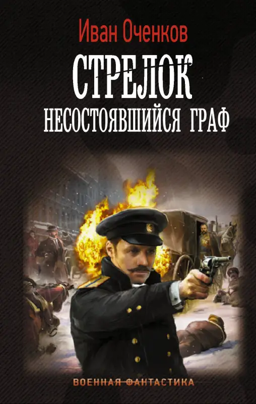 Оченков Иван Валерьевич: Стрелок. Несостоявшийся граф