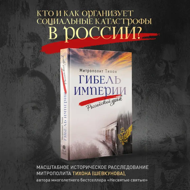 Гибель империи. Российский урок. 2‑е изд.