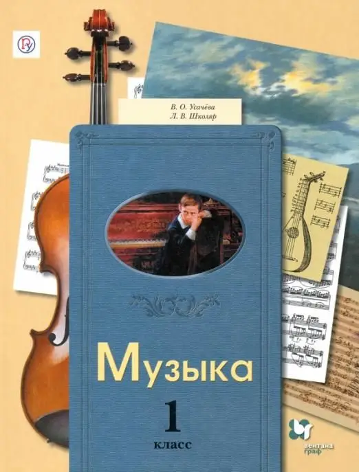Школяр, Усачева: Музыка. 1 класс. Учебник (978-5-360-05679-9) 2015г