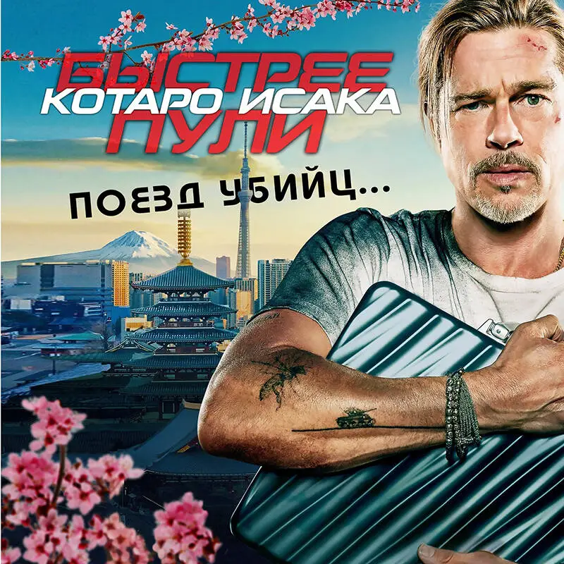 Котаро Исака. Поезд убийц. Быстрее пули (кинопостер)
