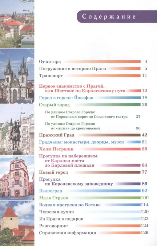 Уценка. Синельникова Елена Н.: Прогулки по Праге