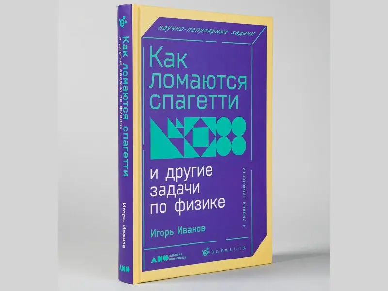 Иванов Игорь Пьерович: Как ломаются спагетти и другие задачи по физике