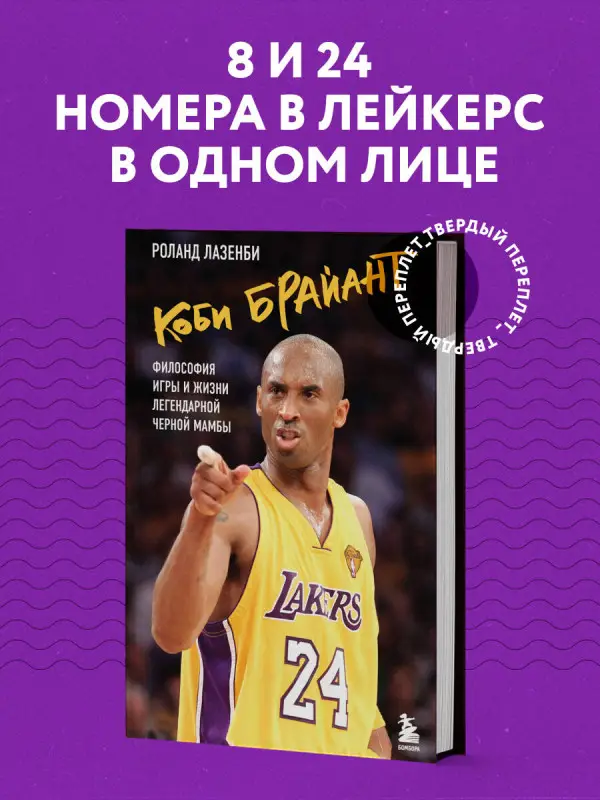 Уценка. Роланд Лазенби. Коби Брайант. Философия игры и жизни легендарной Черной Мамбы
