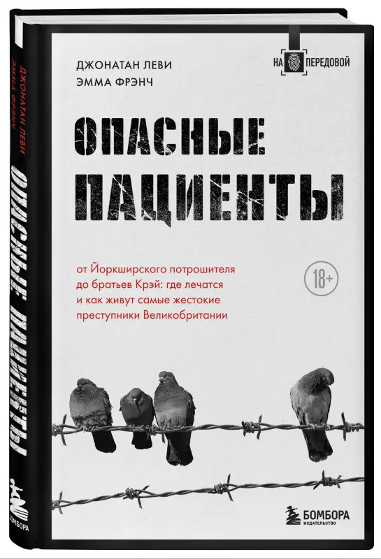 Джонатан Леви, Эмма Фрэнч. Опасные пациенты. От Йоркширского потрошителя до братьев Крэй