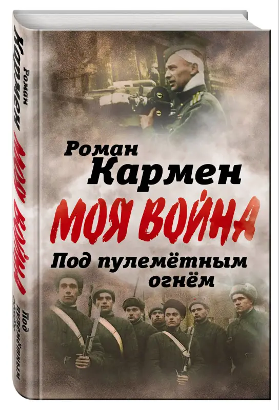 Под пулеметным огнем. Записки фронтового оператора