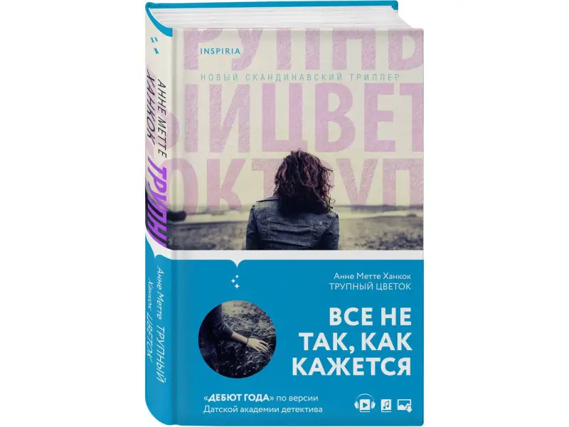 Анне Метте Ханкок. Трупный цветок