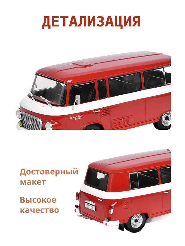 Hachette. Ашет Коллекция. Масштабная модель 1:24 Barkas B-1000 1965