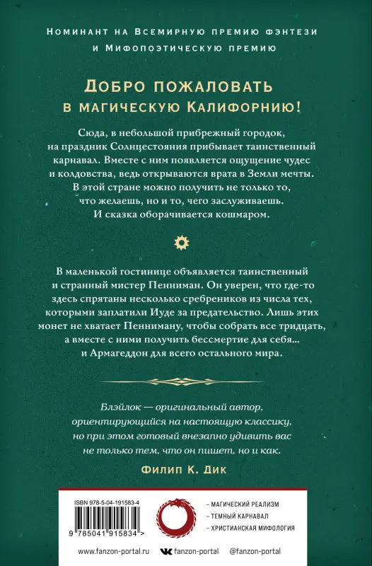 Уценка. Джеймс Блэйлок. Земля мечты. Последний сребреник