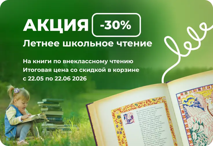 📚☀️ Летнее школьное чтение -30%!