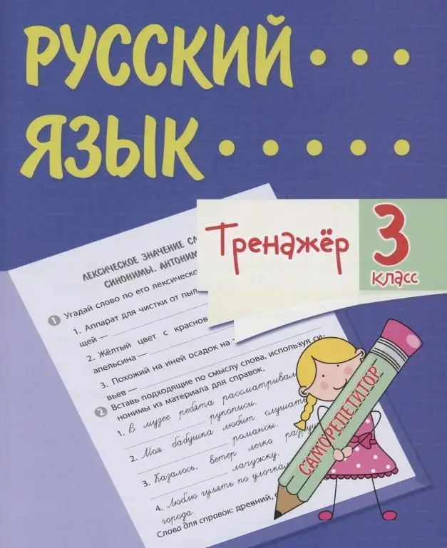 Уценка. Тренажер. Русский язык. 3 класс. Саморепетитор