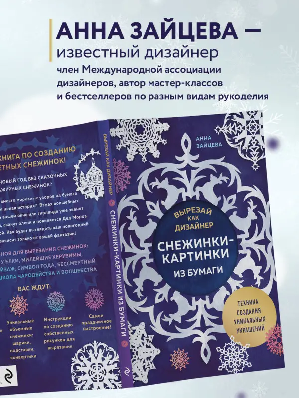 Уценка. Анна Зайцева. Вырезай как дизайнер. Снежинки-картинки из бумаги. Техника создания уникальных украшений