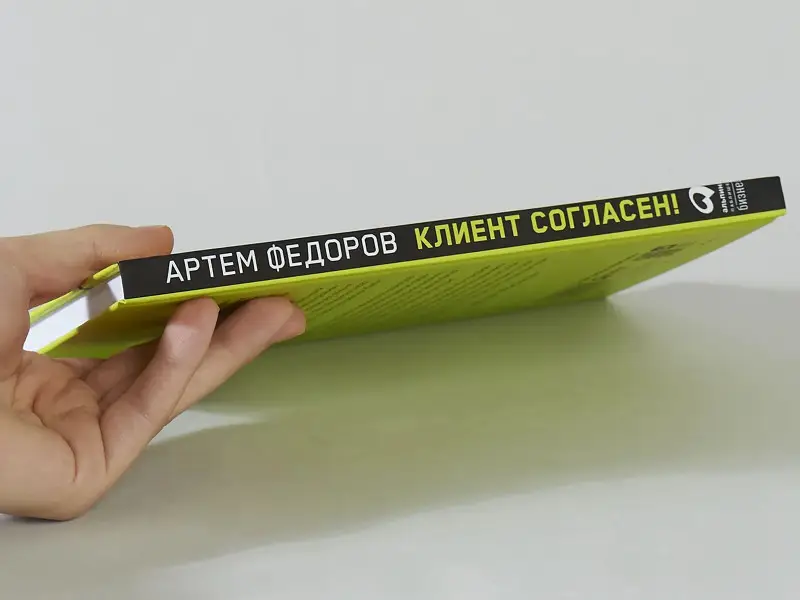 Федоров Артем: Клиент согласен! Пошаговая система успешных переговоров от подготовки предложения до подписания договора