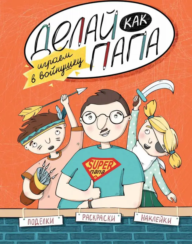 Верба; Делай как папа: играем в войнушку