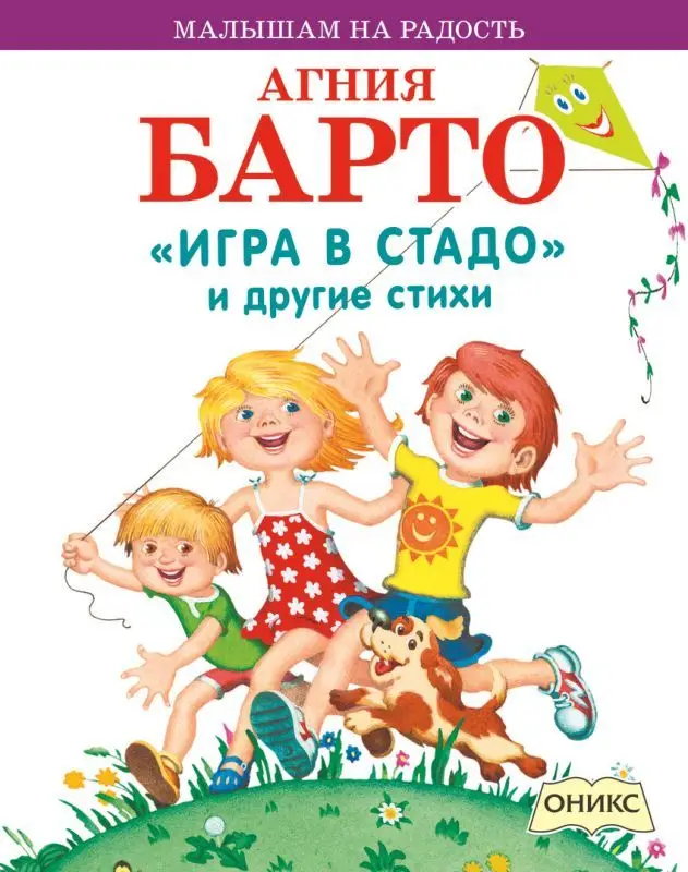 Малышам на радость Барто А.Л. "Игра в стадо" и другие стихи
