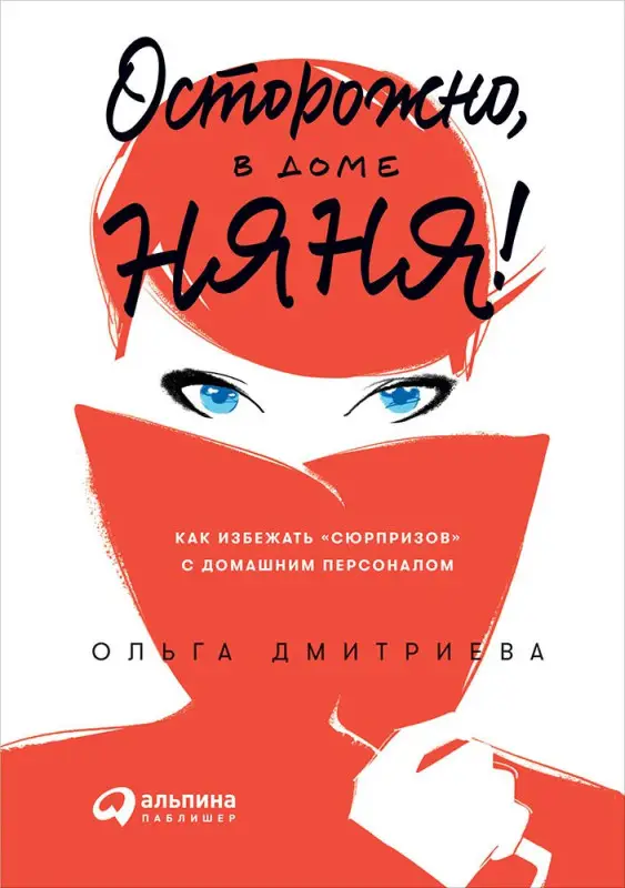 Уценка. Дмитриева Ольга: Осторожно, в доме няня! Как избежать сюрпризов с домашним персоналом