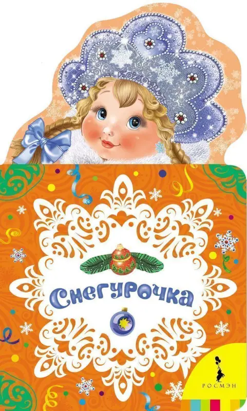Снегурочка. Новогодняя книжка для самых маленьких