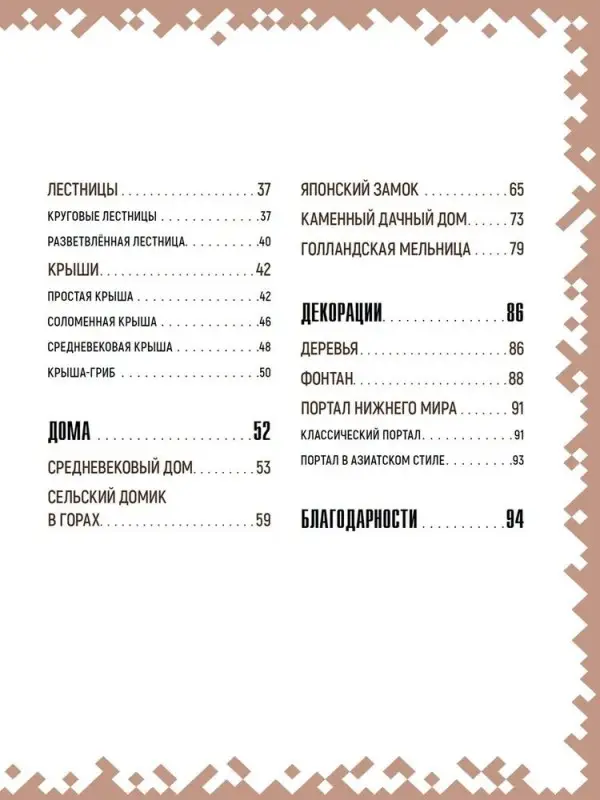 Первое знакомство. Советы по строительству. Неофициальное издание Minecraft. Пиле Стефан