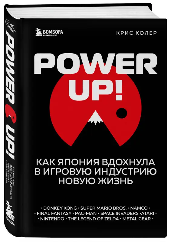 Крис Колер. Power Up! Как Япония вдохнула в игровую индустрию новую жизнь