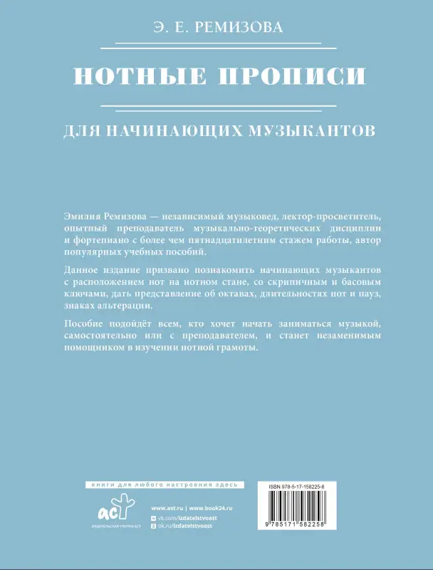 Ремизова Эмилия Евгеньевна: Нотные прописи для начинающих музыкантов (оформление 2)
