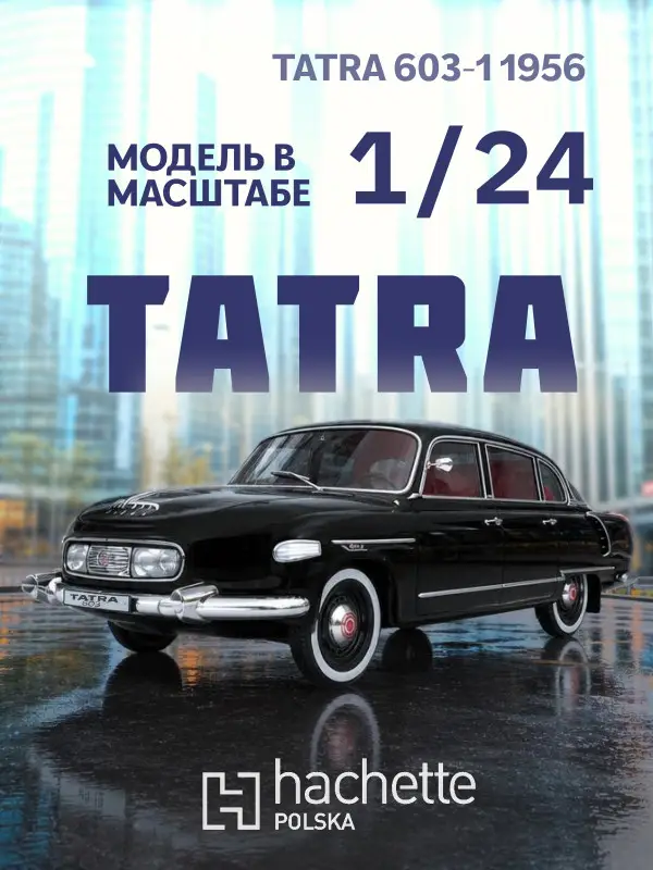 Hachette. Ашет Коллекция. Масштабная модель 1:24 Tatra 603-1 1956