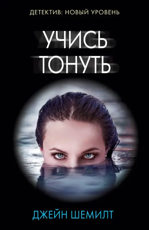 Шемилт Джейн: Учись тонуть