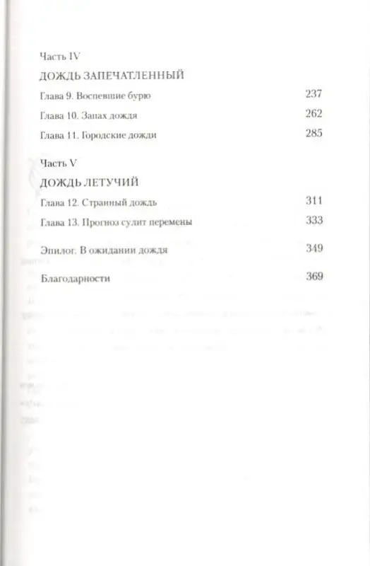 Синтия Барнетт: Занимательное дождеведение. Дождь в истории, науке и искусстве