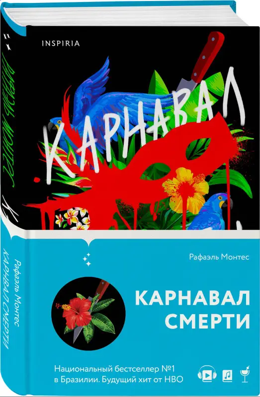 Рафаэль Монтес. Карнавал смерти