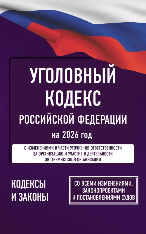 Уценка.Уголовный кодекс Российской Федерации на 2026 год. Со всеми изменениями, законопроектами и постановлениями судов